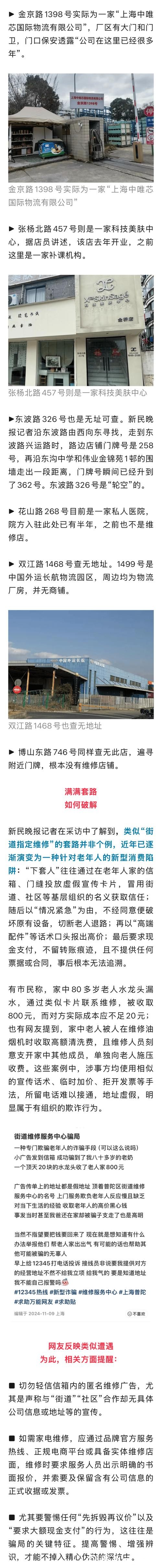 8个地址都是假的!90岁上海老伯遭“街道指定维修”连环套,掉“天价陷阱” 8个地址都是假的!90岁上海老伯遭“街道指定维修”连环套,掉“天价陷阱”