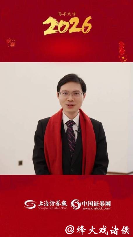 视频|2026年十大首席送祝福 视频|2026年十大首席送祝福