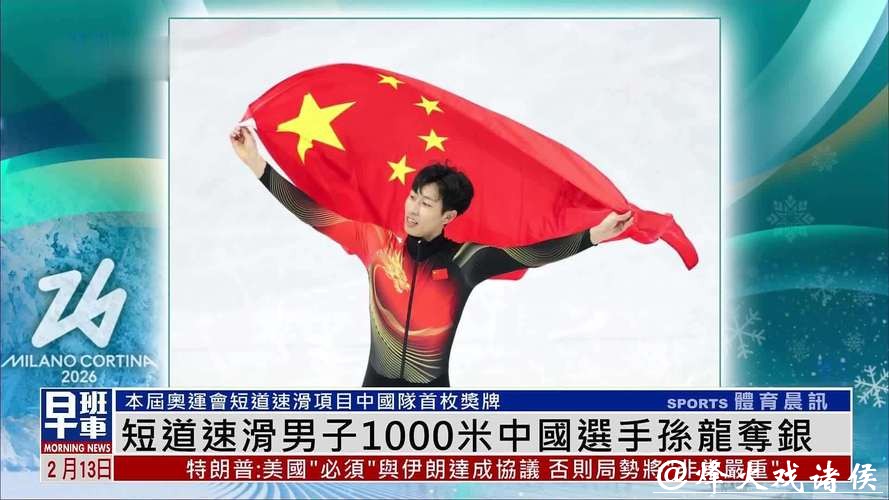（米兰冬奥会）中国选手孙龙夺得短道速滑男子1000米银牌
