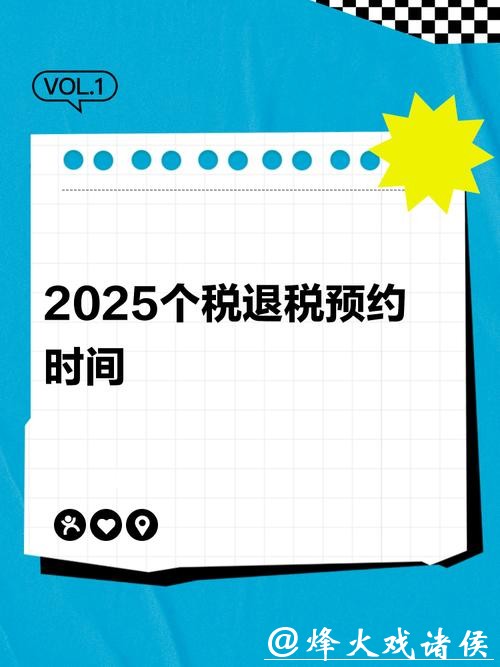 2025年度个人所得税办理,2月25日起预约 2025年度个人所得税办理,2月25日起预约