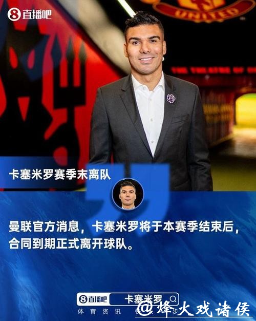 曼联官方：卡塞米罗本赛季合同到期后将离队