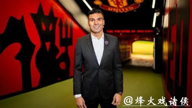 曼联官方：卡塞米罗本赛季合同到期后将离队