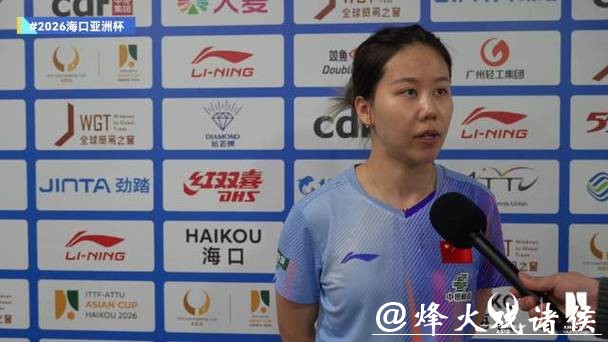 亚洲杯女单小组赛第三轮：陈幸同3-0卡马洛娃晋级