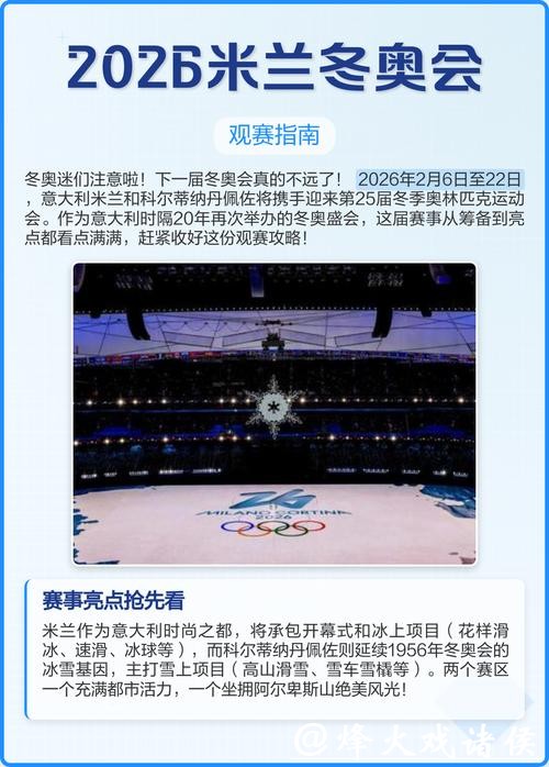 米兰-科尔蒂纳冬奥会即将开幕 请收藏这份观赛指南