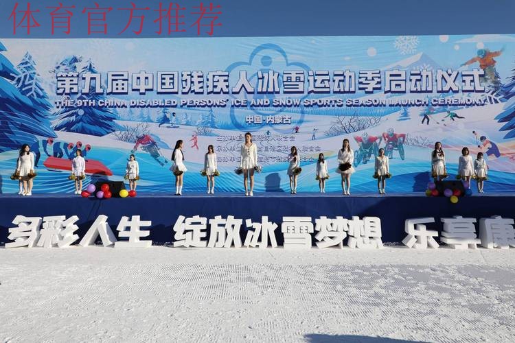 第九届中国残疾人冰雪运动季启动